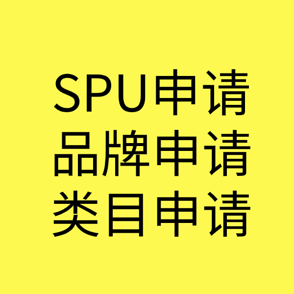 兴文SPU品牌申请